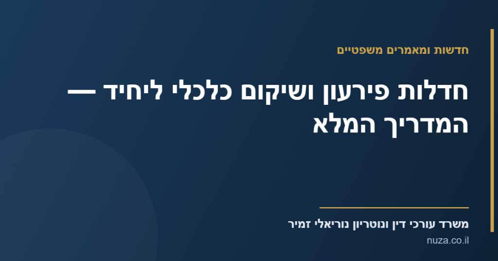 חדלות פירעון ושיקום כלכלי ליחיד — מדריך משרד עורכי דין נוריאלי זמיר
